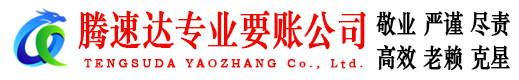 恩平腾速达要债公司